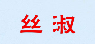 絲淑品牌logo
