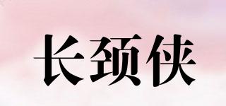 長頸俠品牌logo