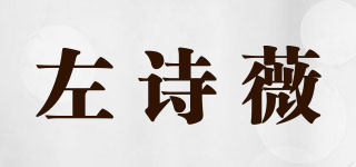 左詩薇品牌logo