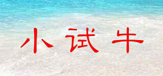 小試牛品牌logo