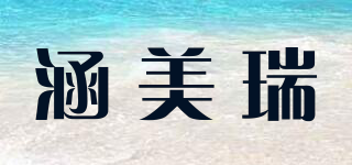 涵美瑞品牌logo