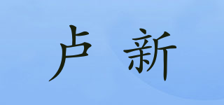 盧新品牌logo