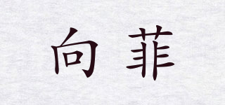向菲品牌logo