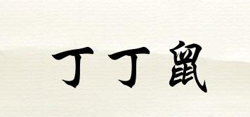 cherishmouse/丁丁鼠品牌logo