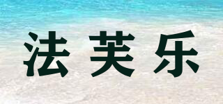 FAVOLA/法芙樂品牌logo