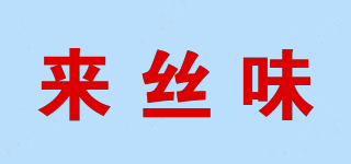 Nicewoo/來(lái)絲味品牌logo