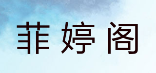 菲婷閣品牌logo