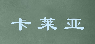 d’careal/卡萊亞品牌logo