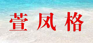 萱鳳格品牌logo
