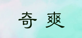 奇爽品牌logo