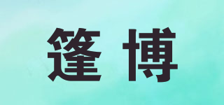 篷博品牌logo
