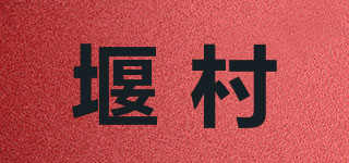 堰村品牌logo