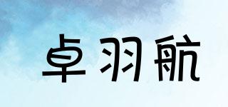卓羽航品牌logo