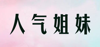 人氣姐妹品牌logo
