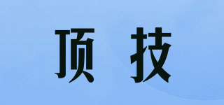 頂技品牌logo