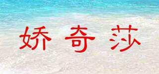 嬌奇莎品牌logo