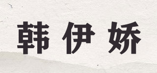韓伊嬌品牌logo