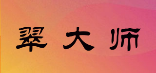 翠大師品牌logo