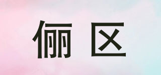 儷區(qū)品牌logo