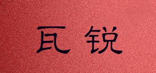瓦銳品牌logo