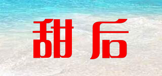 甜后品牌logo