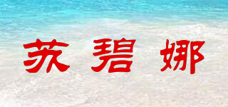 SUELBEYNAR/蘇碧娜品牌logo