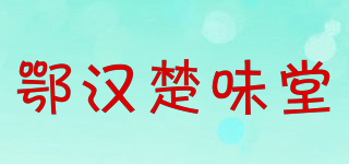 鄂漢楚味堂品牌logo