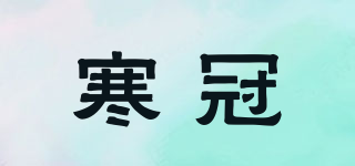 寒冠品牌logo