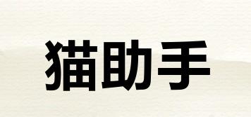貓助手品牌logo
