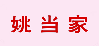 姚當(dāng)家品牌logo