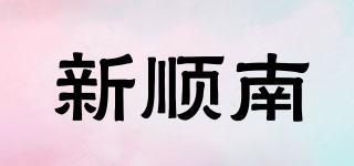 新順南品牌logo