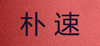 POUSOOU/樸速品牌logo