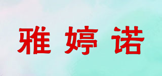 雅婷諾品牌logo