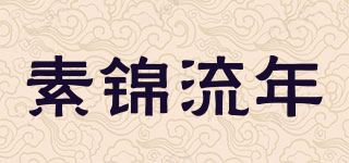 素錦流年品牌logo