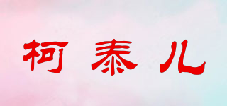 Kayteye/柯泰兒品牌logo