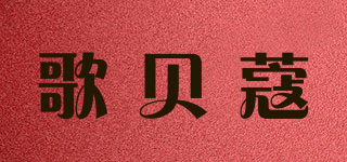 歌貝蔻品牌logo