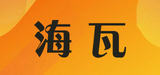 海瓦品牌logo
