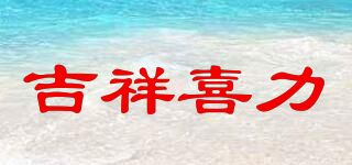 吉祥喜力品牌logo