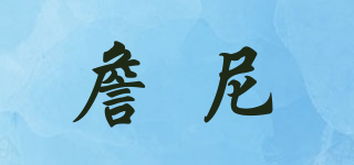 JUNNERCO/詹尼品牌logo