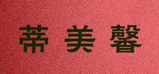 蒂美馨品牌logo