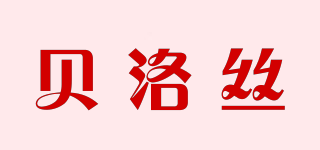 貝洛絲品牌logo