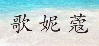 歌妮蔻品牌logo