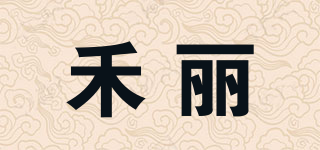 禾麗品牌logo