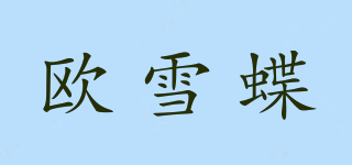 歐雪蝶品牌logo