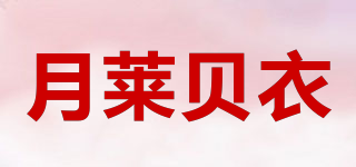 YUELAIBEY/月萊貝衣品牌logo