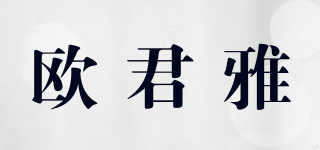 歐君雅品牌logo