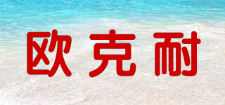 歐克耐品牌logo