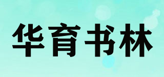 華育書林品牌logo