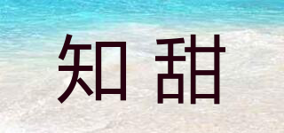 知甜品牌logo