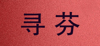 XUERFFERN/尋芬品牌logo